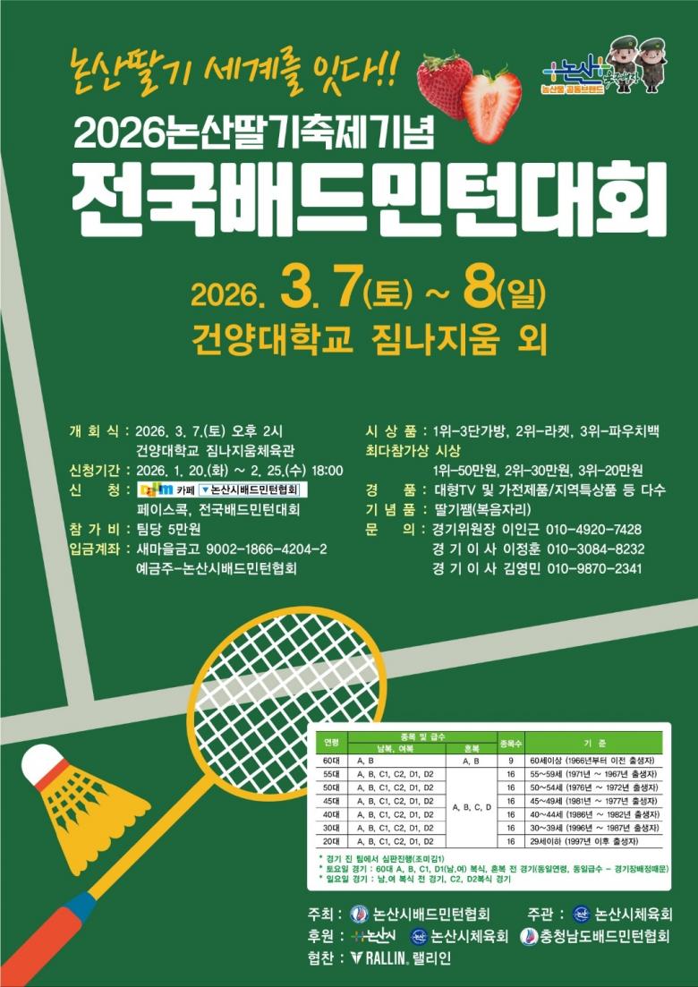 논산딸기 세계를 잇다 2026 논산딸기축제기념전국배드민턴대회