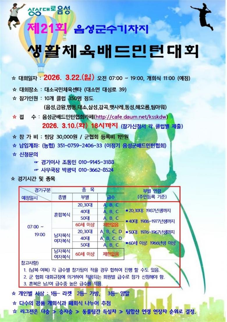 제21회 음성군수기차지 생활체육배드민턴대회