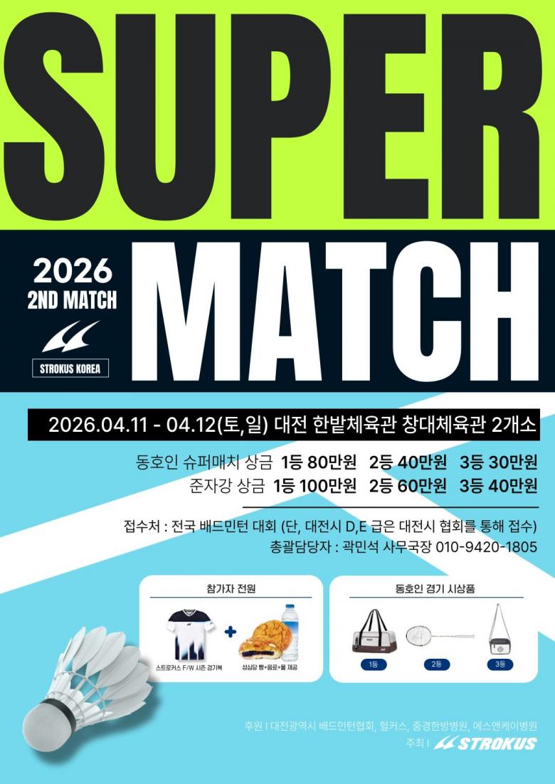 제2회 대전광역시 스트로커스 슈퍼매치