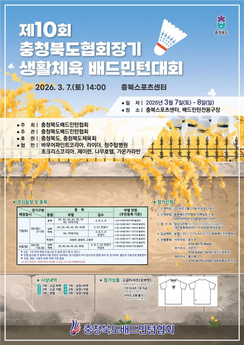 제10회 충청북도협회장기 생활체육 배드민턴대회