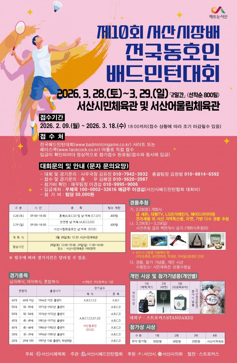 제10회 서산시장배 전국동호인 배드민턴대회