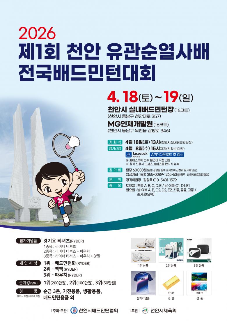 2026 제1회 천안유관순열사배 전국배드민턴대회