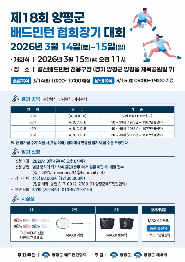 2026년 제18회 양평군배드민턴 협회장기대회