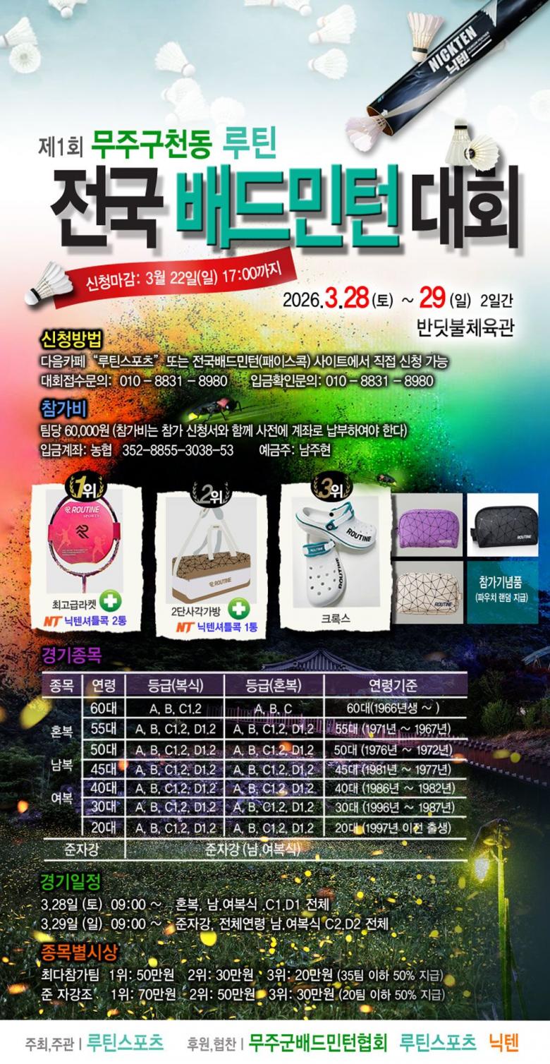 제1회 무주구천동 루틴 전국배드민턴대회
