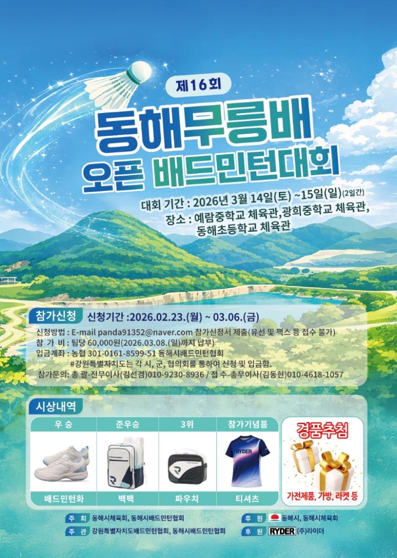 제16회 동해시 무릉배 오픈 배드민턴대회