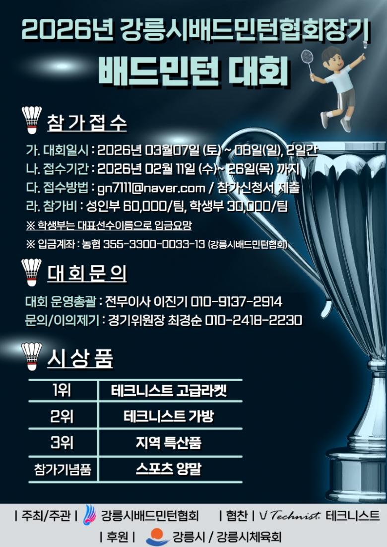 제8회 강릉협회장기 배드민턴 대회