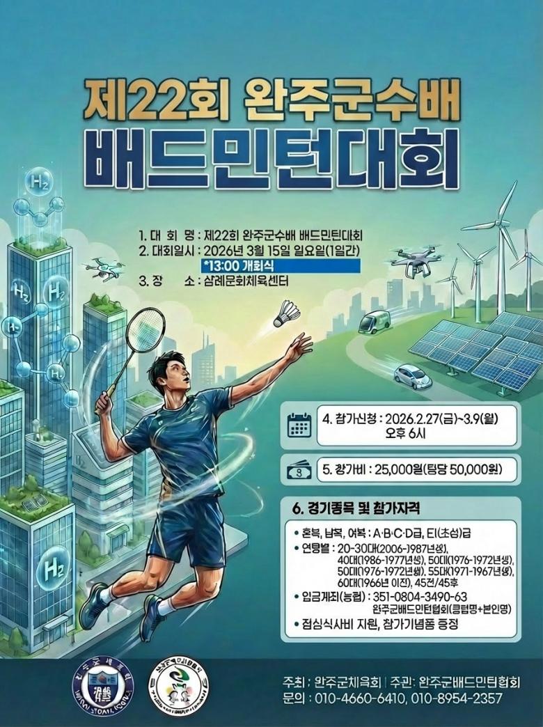 제22회 완주군수배 배드민턴대회