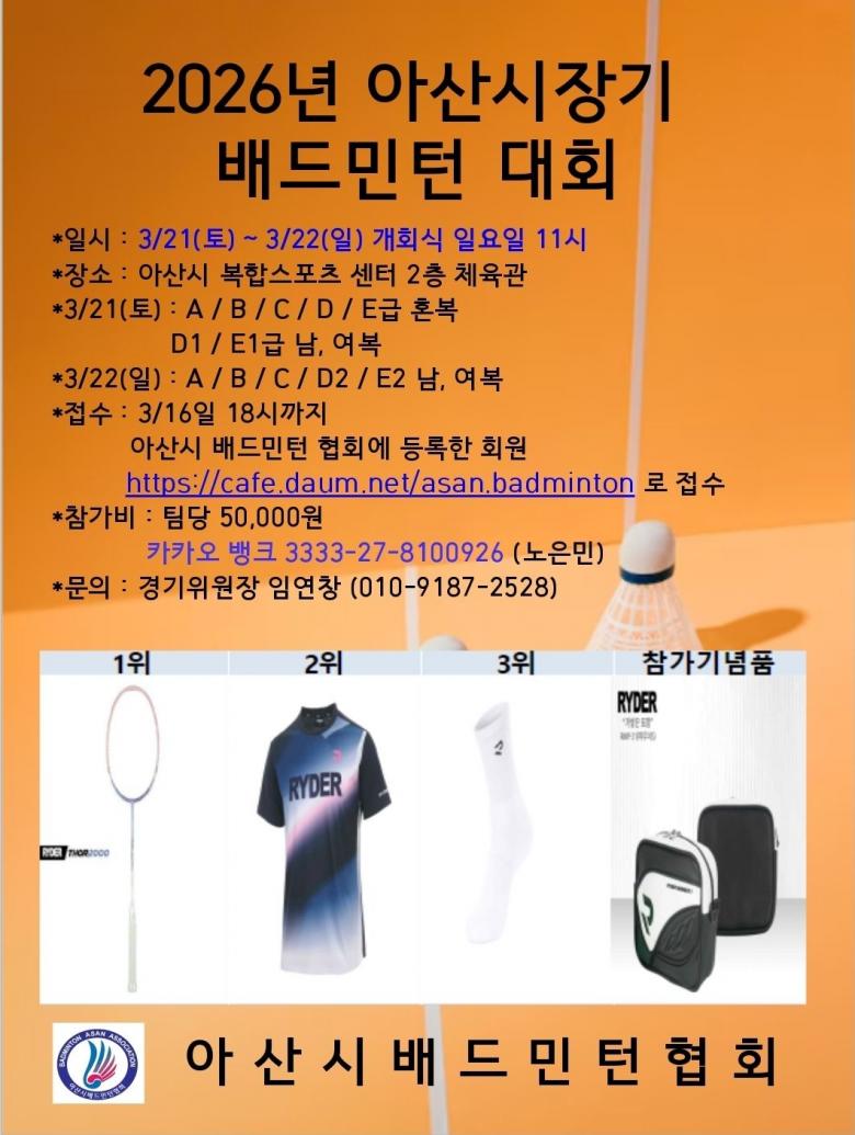 2026년 아산시장기 배드민턴대회