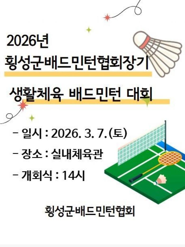2026년 횡성군배드민턴협회장기 생활체육 배드민턴 대회