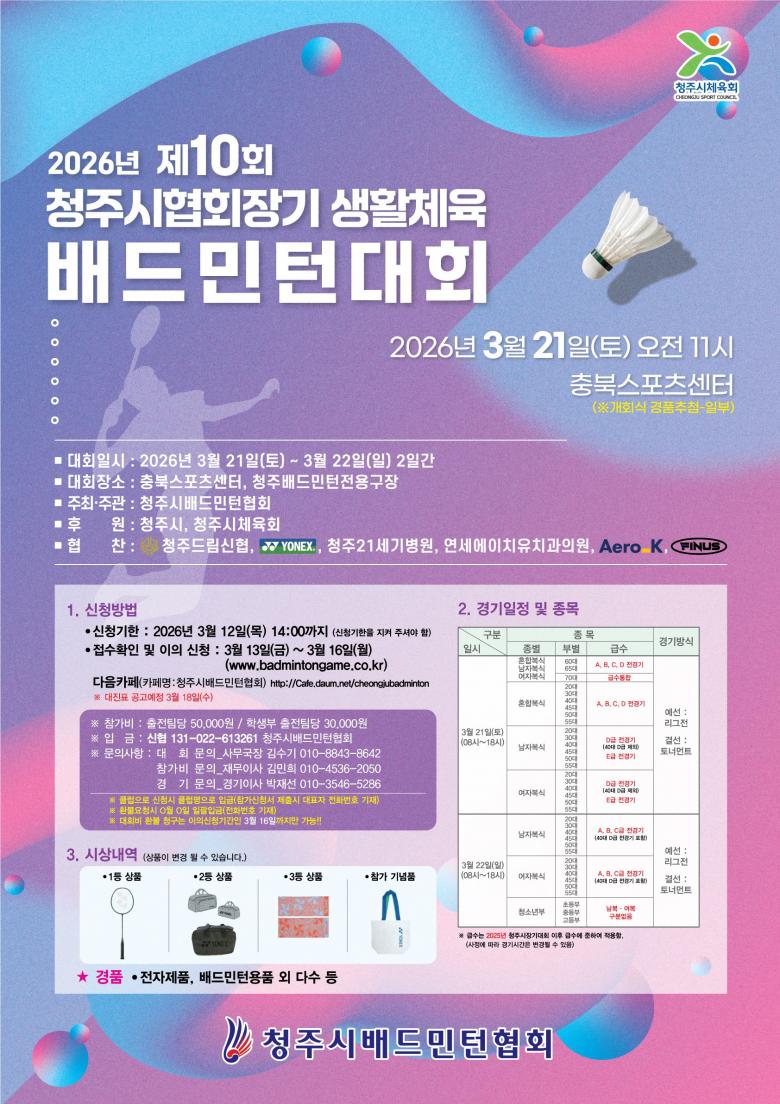 2026년 제10회 청주시협회장기생활체육배드민턴대회