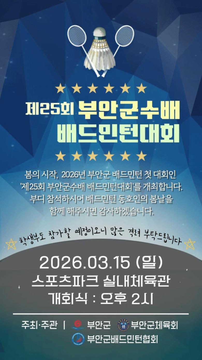 제25회 부안군수배 배드민턴대회