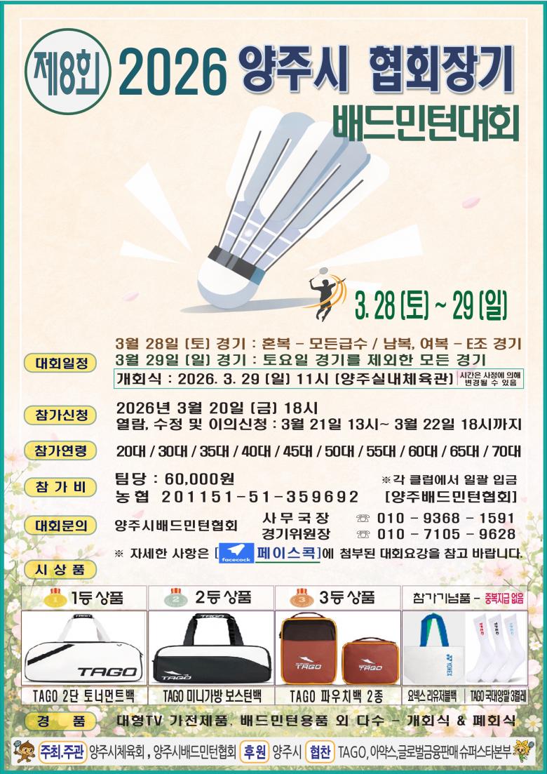 제 8회 양주협회장기 배드민턴대회