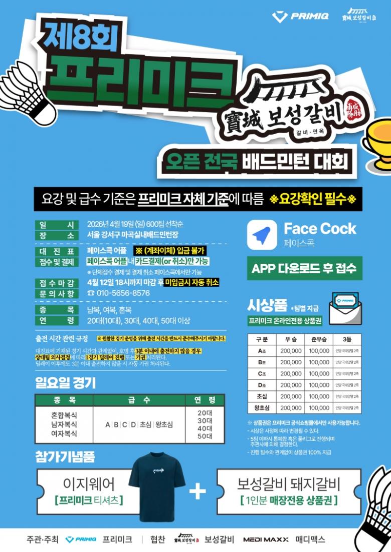 제8회 프리미크 보성갈비 오픈 전국배드민턴대회
