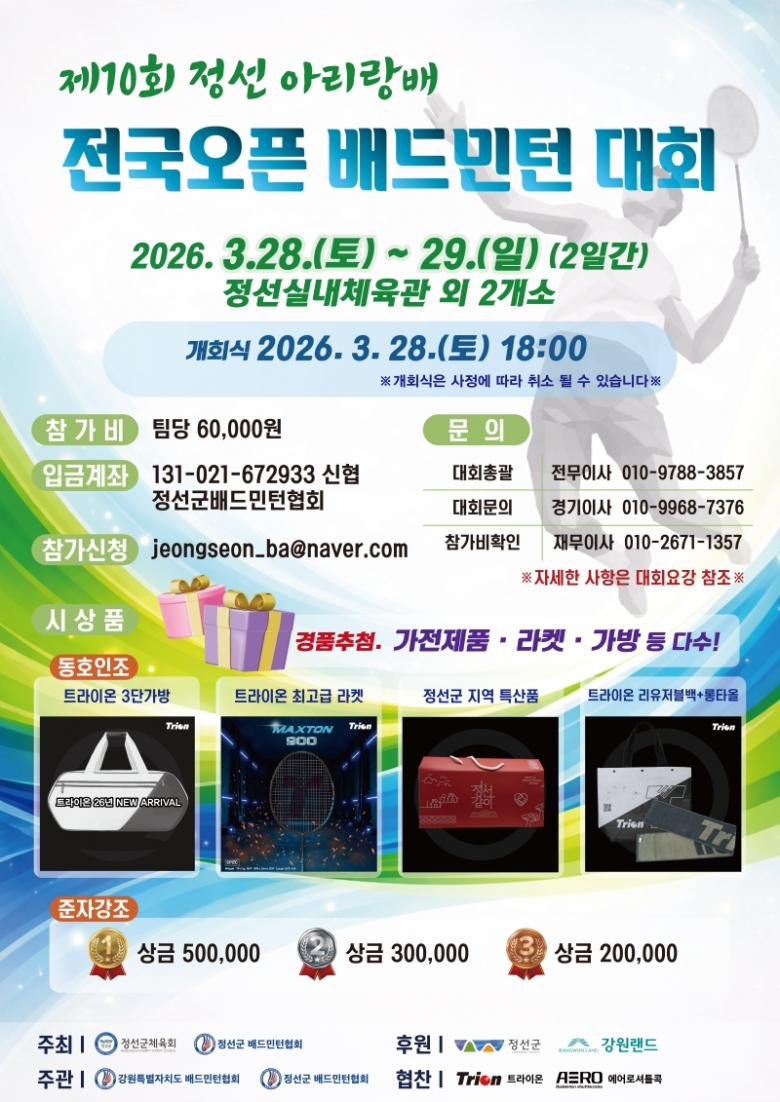 제10회 정선 아리랑배 전국 오픈 배드민턴대회
