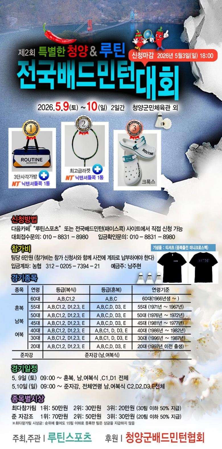 제2회 특별한 청양&루틴 전국배드민턴대회
